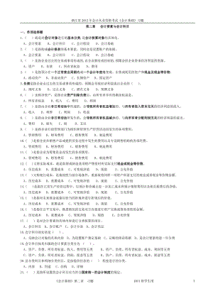 XXXX年浙江省會(huì)計(jì)從業(yè)資格考試《會(huì)計(jì)基礎(chǔ)》習(xí)題第2章.doc