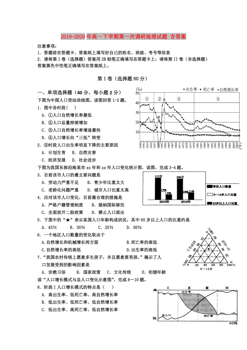 2019-2020年高一下学期第一次调研地理试题 含答案.doc_第1页