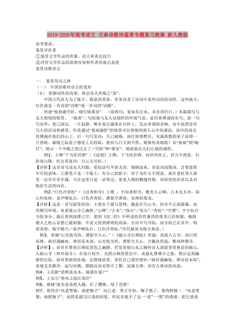 2019-2020年高考语文 古典诗歌诗鉴赏专题复习教案 新人教版.doc_第1页