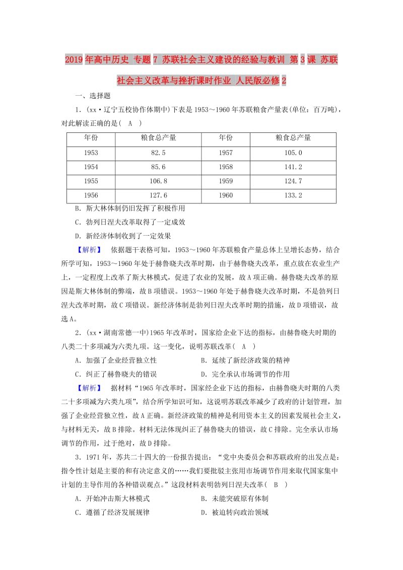 2019年高中历史 专题7 苏联社会主义建设的经验与教训 第3课 苏联社会主义改革与挫折课时作业 人民版必修2.doc_第1页