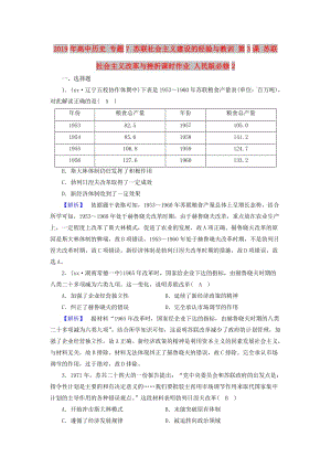 2019年高中歷史 專題7 蘇聯(lián)社會主義建設(shè)的經(jīng)驗與教訓(xùn) 第3課 蘇聯(lián)社會主義改革與挫折課時作業(yè) 人民版必修2.doc