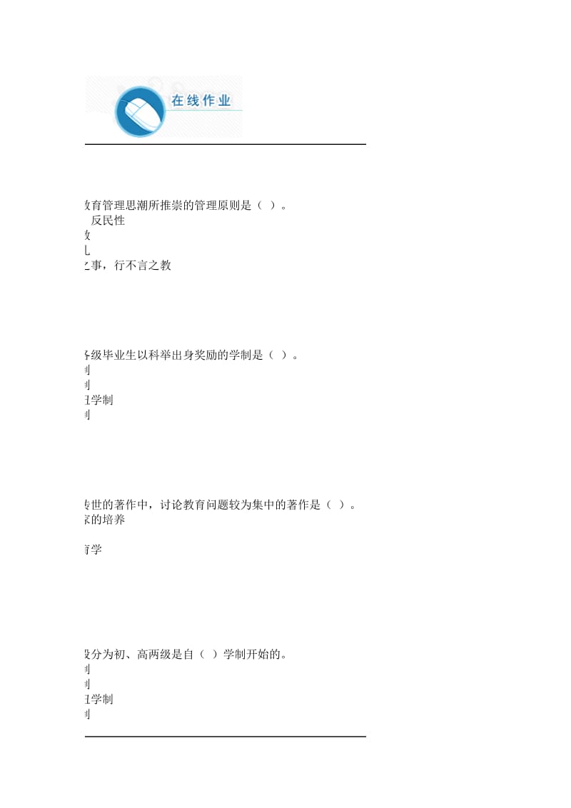 XXXX华师大网络教育中外教育管理史作业答案.doc_第1页