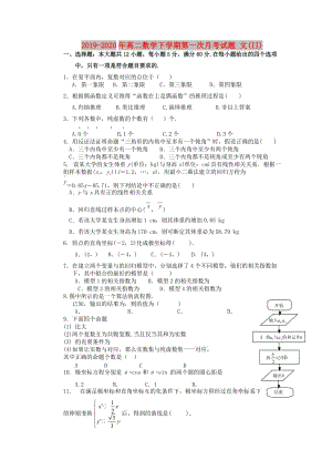 2019-2020年高二數(shù)學(xué)下學(xué)期第一次月考試題 文(II).doc