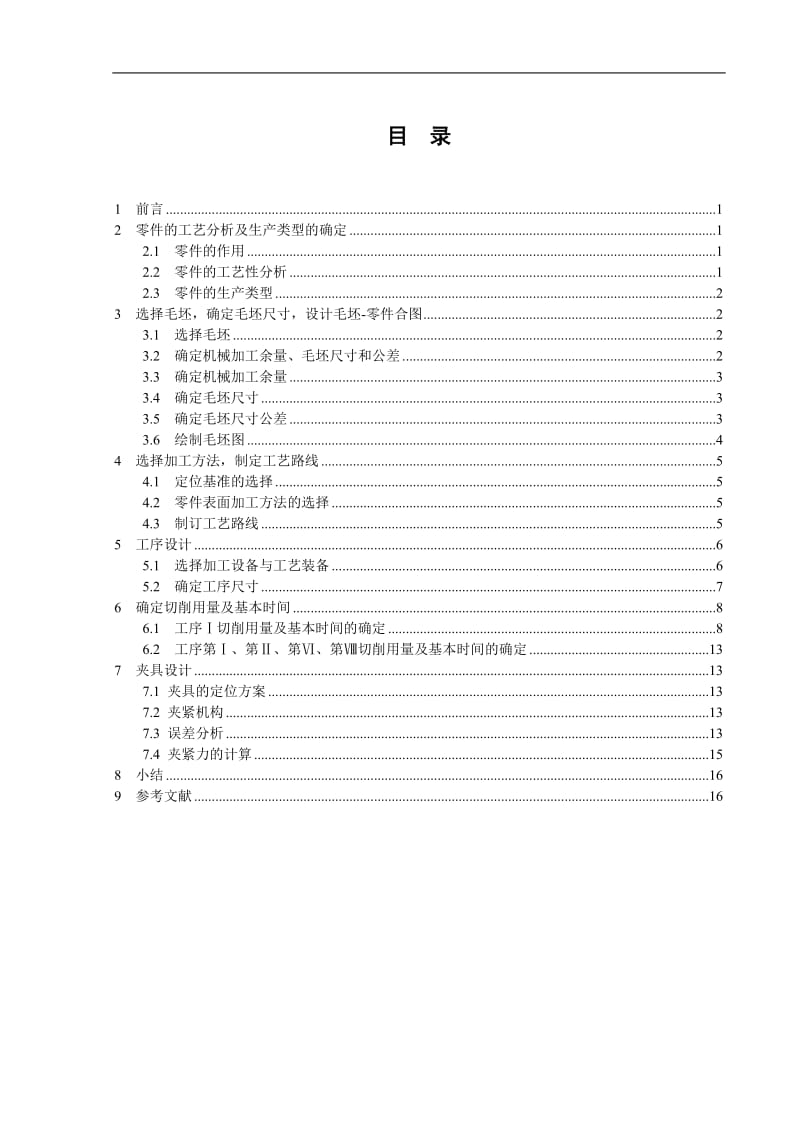 离合器齿轮零件的工艺规程及夹具设计论文_第2页