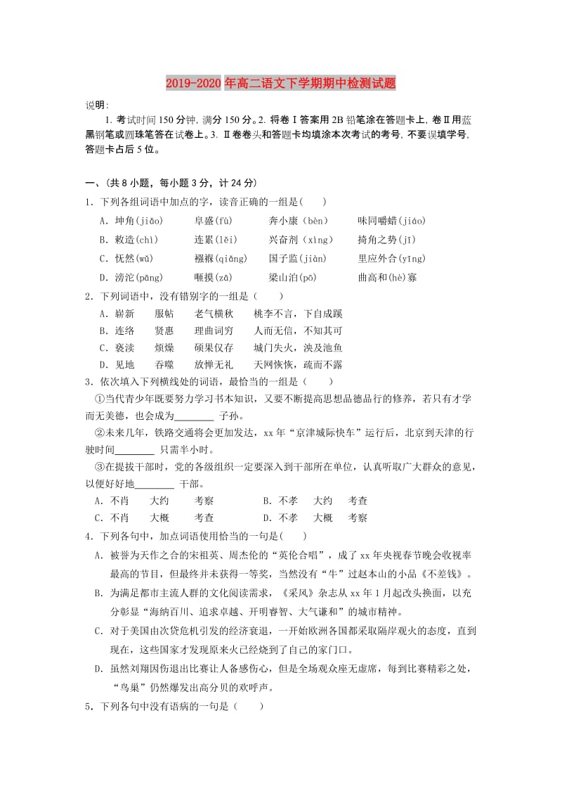 2019-2020年高二语文下学期期中检测试题.doc_第1页