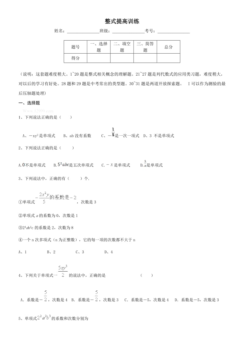 2.1整式提高练习题及答案.doc_第1页