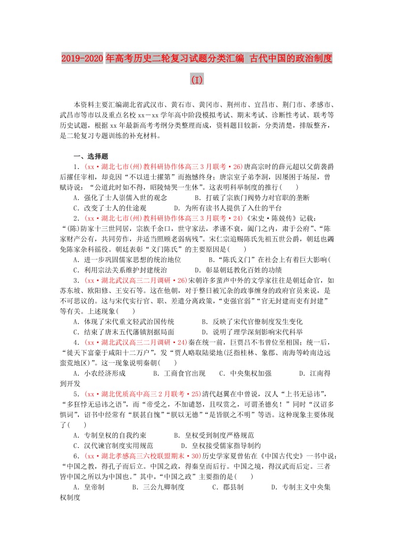 2019-2020年高考历史二轮复习试题分类汇编 古代中国的政治制度(I).doc_第1页