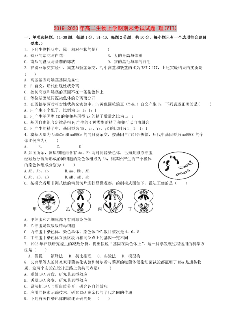 2019-2020年高二生物上学期期末考试试题 理(VII).doc_第1页