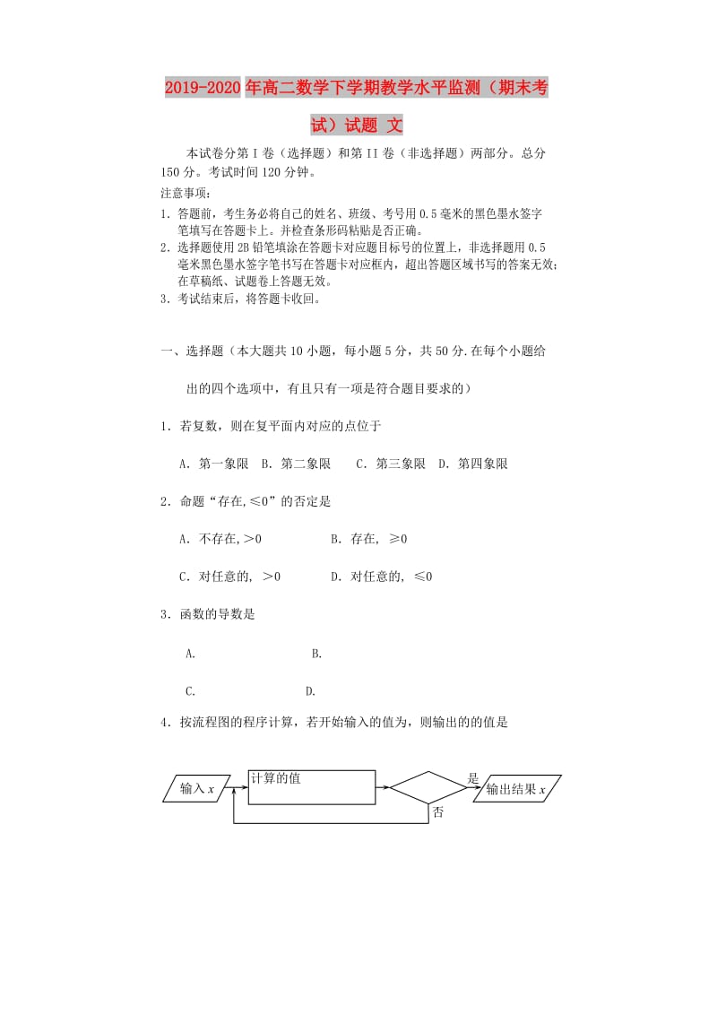 2019-2020年高二数学下学期教学水平监测（期末考试）试题 文.doc_第1页