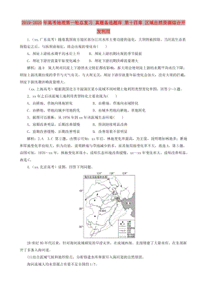 2019-2020年高考地理第一輪總復(fù)習(xí) 真題備選題庫(kù) 第十四章 區(qū)域自然資源綜合開發(fā)利用.doc