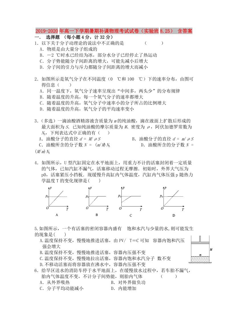 2019-2020年高一下学期暑期补课物理考试试卷（实验班8.25） 含答案.doc_第1页