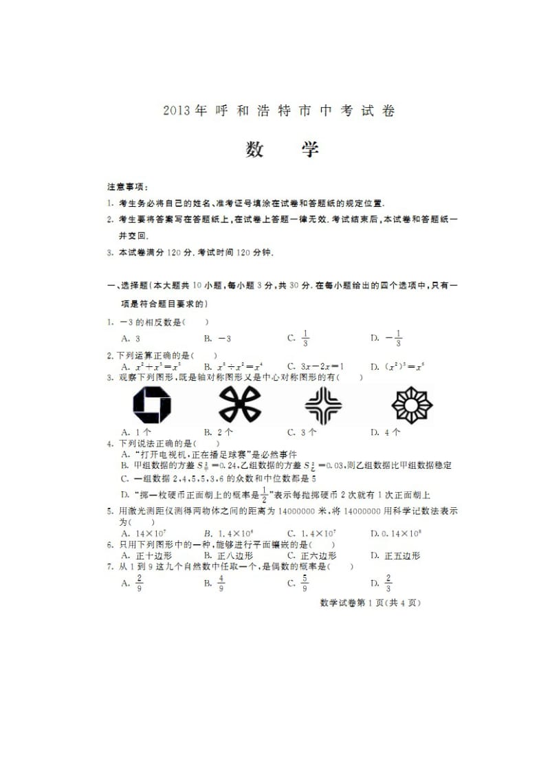 2013呼和浩特市中考数学试卷及答案.doc_第1页