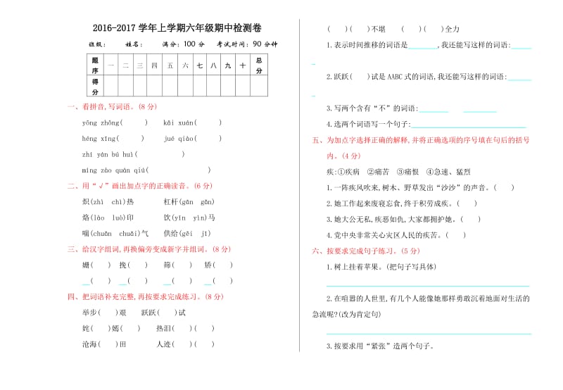 2016年西师大版六年级语文上册期中测试卷及答案.doc_第1页