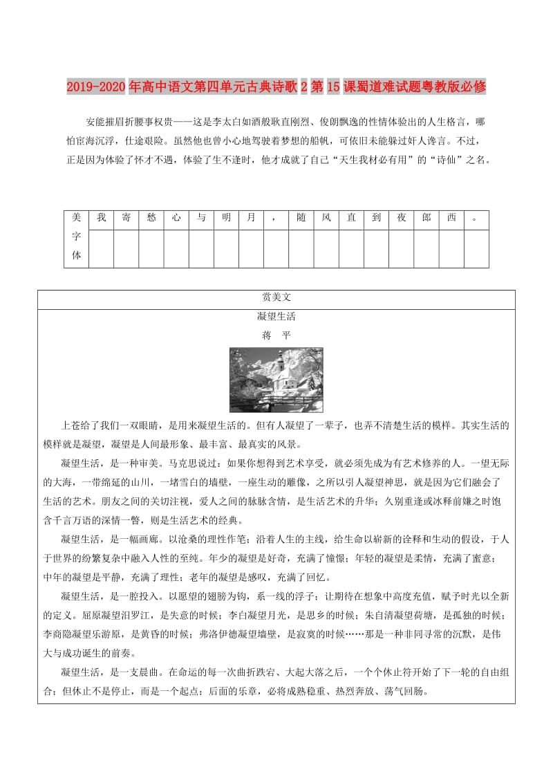 2019-2020年高中语文第四单元古典诗歌2第15课蜀道难试题粤教版必修.doc_第1页