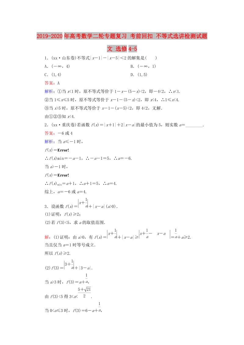 2019-2020年高考数学二轮专题复习 考前回扣 不等式选讲检测试题 文 选修4-5.doc_第1页