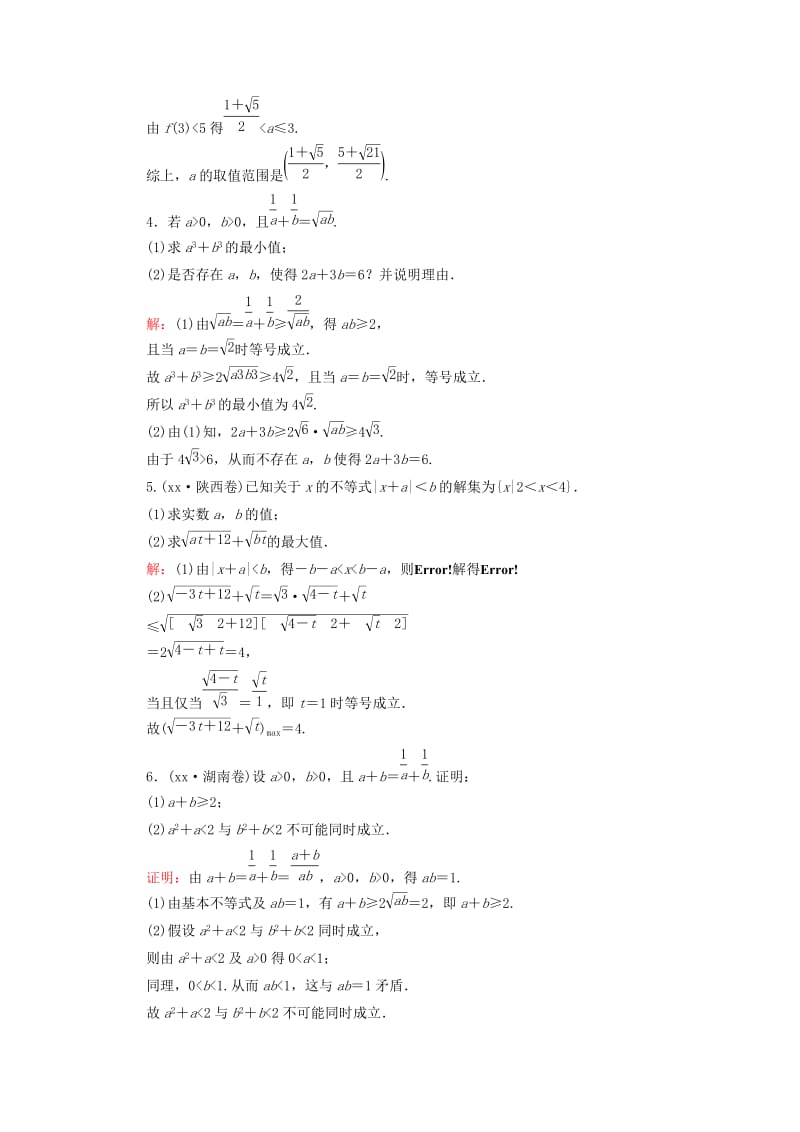 2019-2020年高考数学二轮专题复习 考前回扣 不等式选讲检测试题 文 选修4-5.doc_第2页