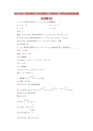 2019-2020年高考數(shù)學二輪專題復習 考前回扣 不等式選講檢測試題 文 選修4-5.doc