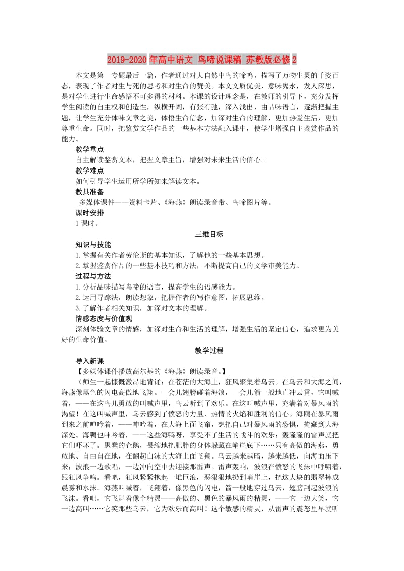 2019-2020年高中语文 鸟啼说课稿 苏教版必修2.doc_第1页