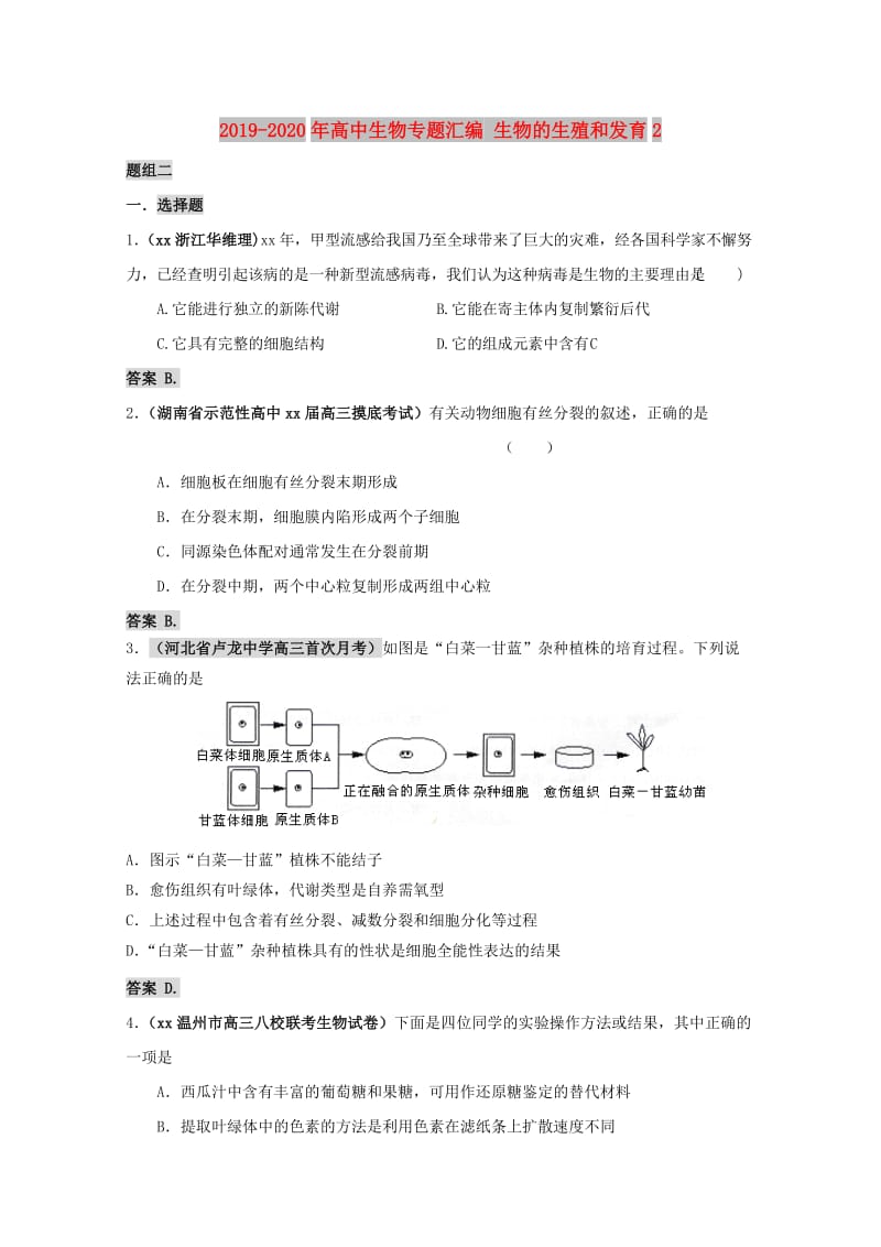 2019-2020年高中生物专题汇编 生物的生殖和发育2.doc_第1页