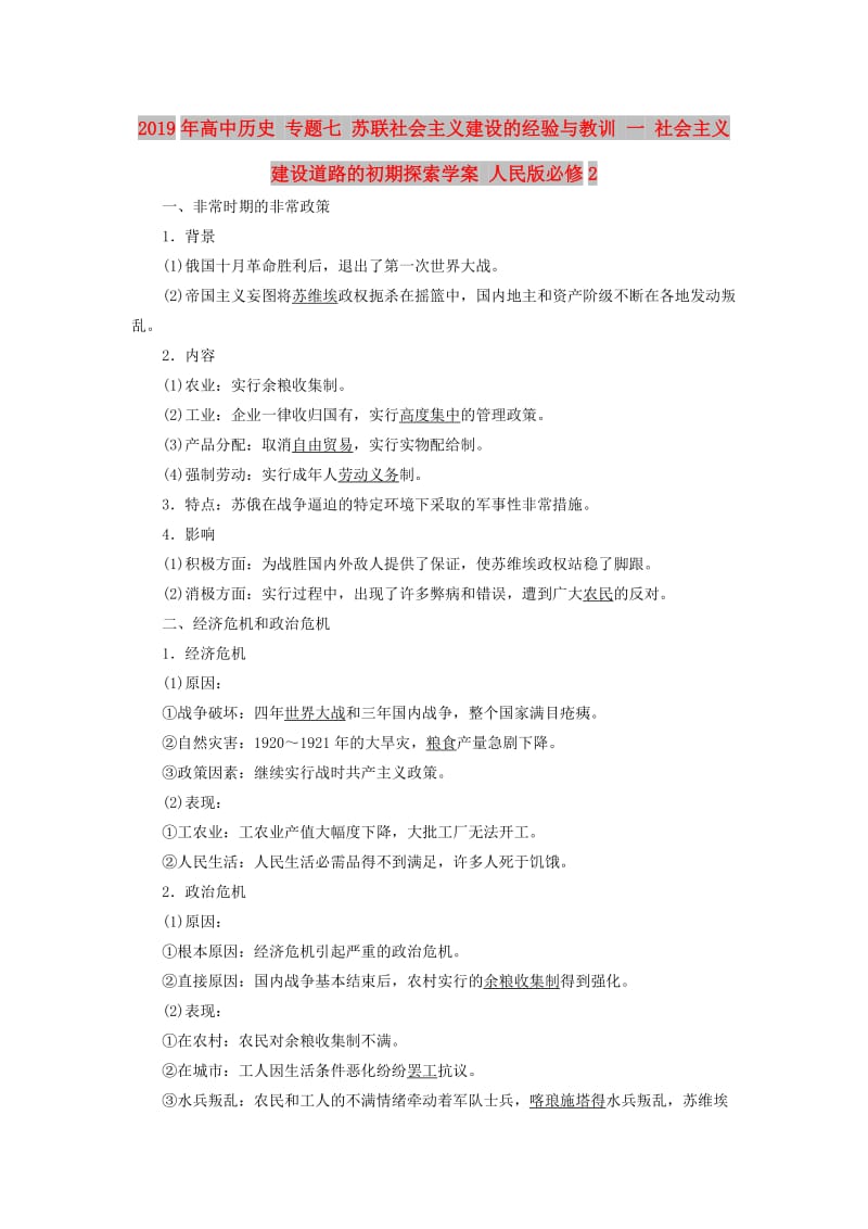 2019年高中历史 专题七 苏联社会主义建设的经验与教训 一 社会主义建设道路的初期探索学案 人民版必修2.doc_第1页