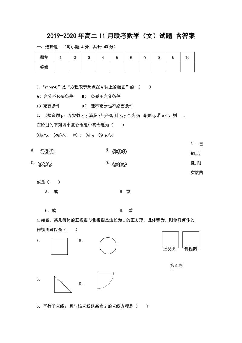 2019-2020年高二11月联考数学（文）试题 含答案.doc_第1页