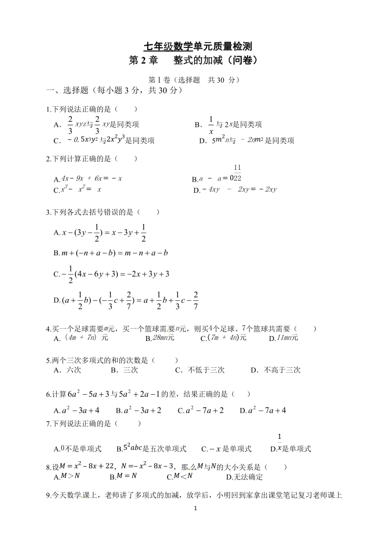 《第2章整式的加减》单元质量检测试卷(含答案).doc_第1页