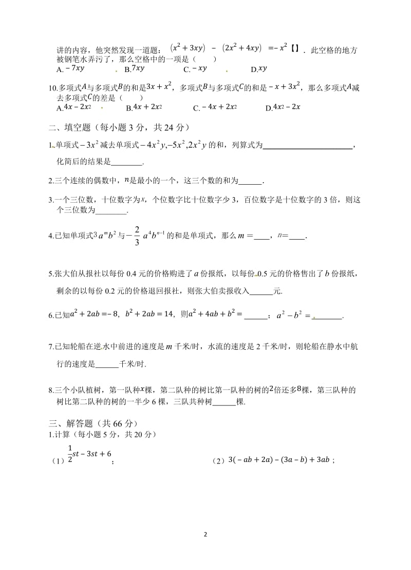 《第2章整式的加减》单元质量检测试卷(含答案).doc_第2页