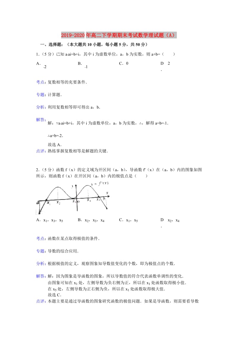 2019-2020年高二下学期期末考试数学理试题（A）.doc_第1页