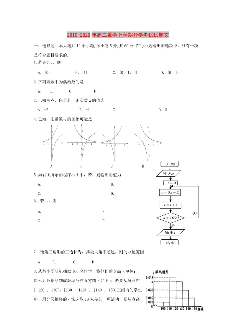 2019-2020年高二数学上学期开学考试试题文.doc_第1页