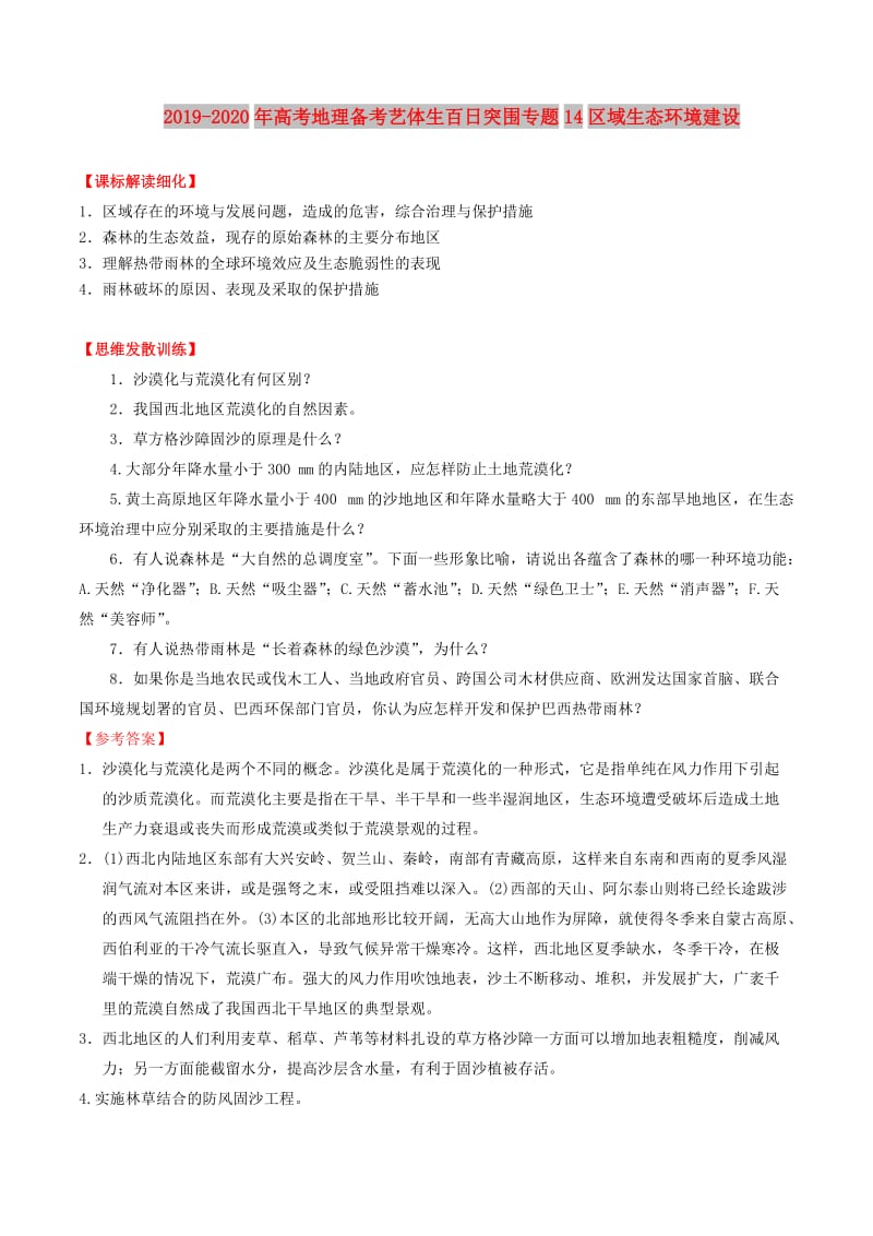 2019-2020年高考地理备考艺体生百日突围专题14区域生态环境建设.doc_第1页