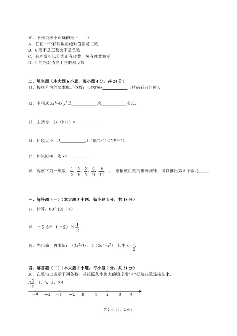 2015-2016年湛江市徐闻县七年级上期中数学试卷及答案解析.doc_第2页