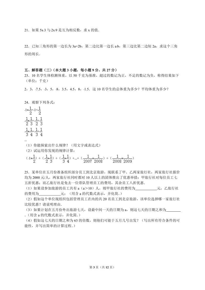 2015-2016年湛江市徐闻县七年级上期中数学试卷及答案解析.doc_第3页