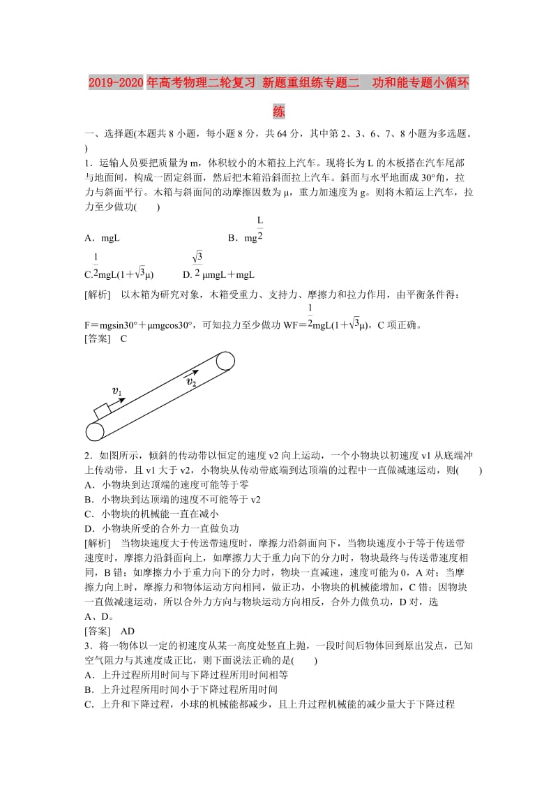 2019-2020年高考物理二轮复习 新题重组练专题二　功和能专题小循环练.doc_第1页