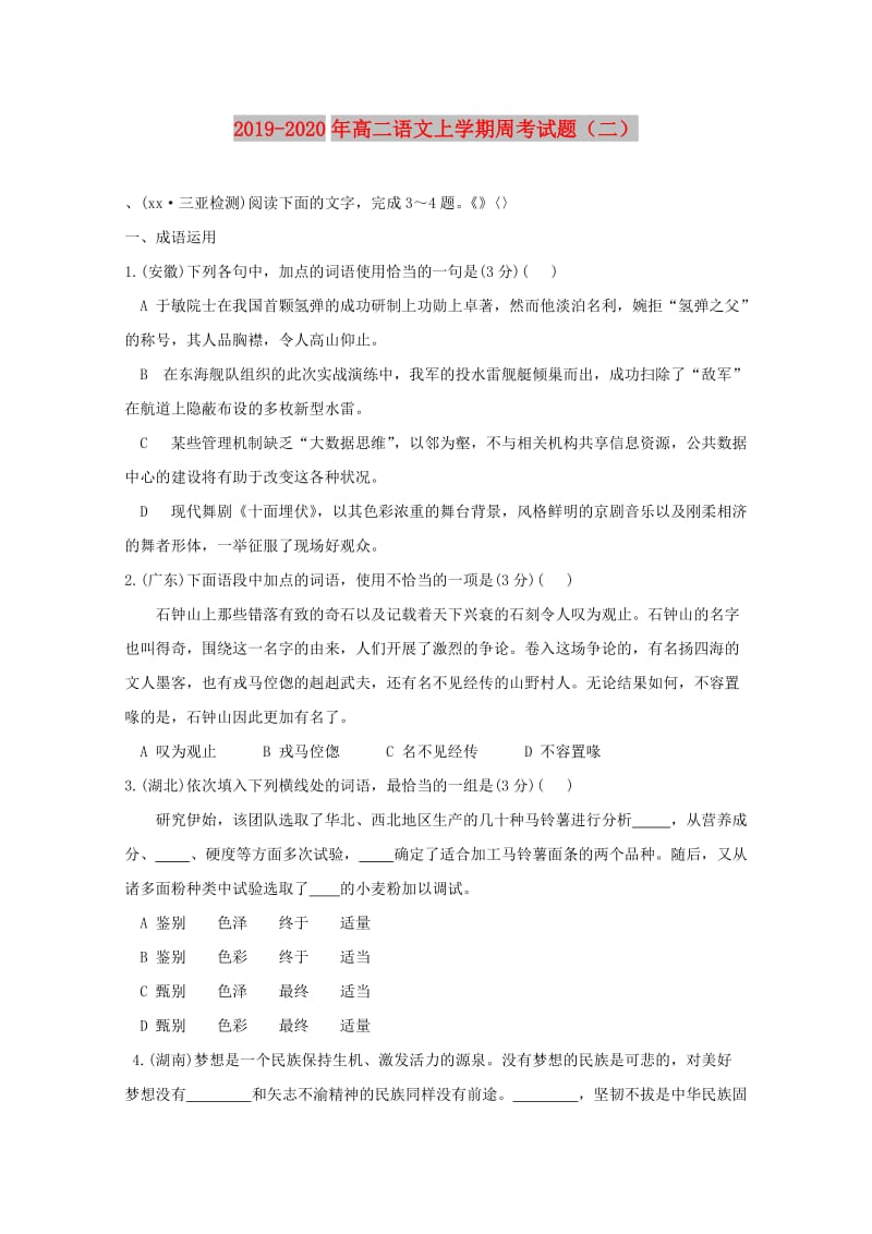 2019-2020年高二语文上学期周考试题（二）.doc_第1页