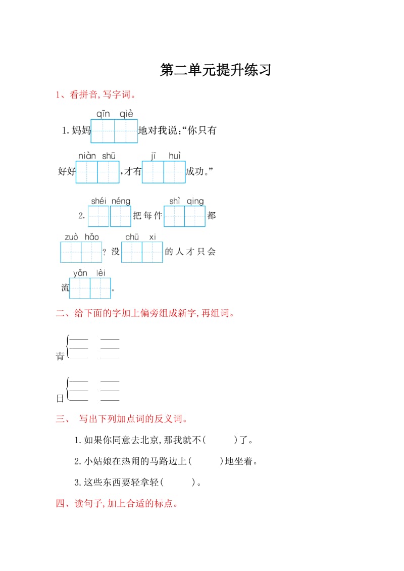 2017年人教版二年级语文上册第二单元测试卷及答案.doc_第1页