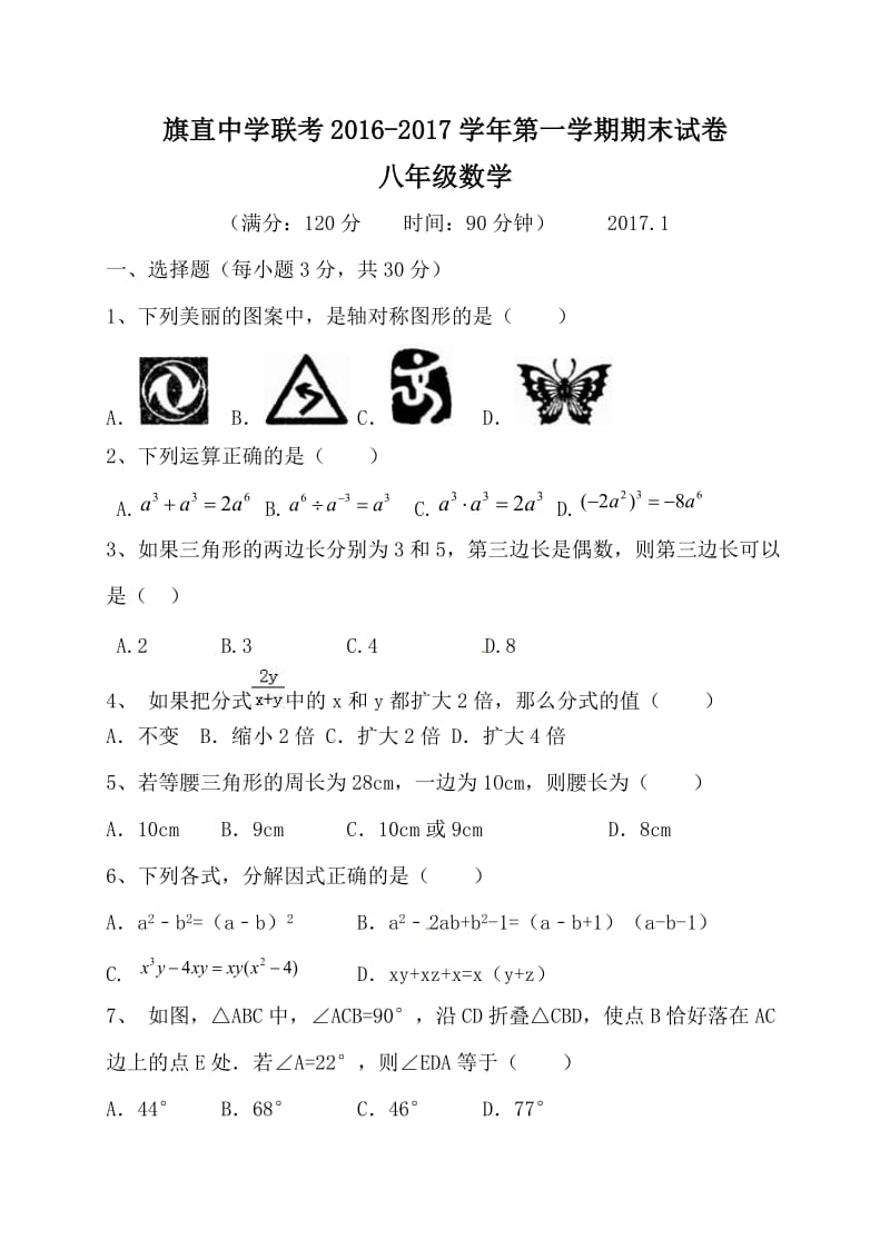 乌拉特前旗联考2016-2017年上学期八年级数学期末考试题及答案.doc_第1页