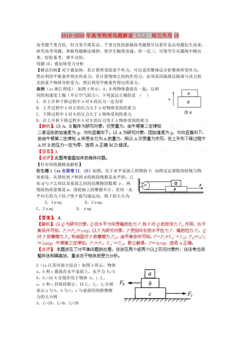 2019-2020年高考物理母题解读（二） 相互作用10.doc_第1页