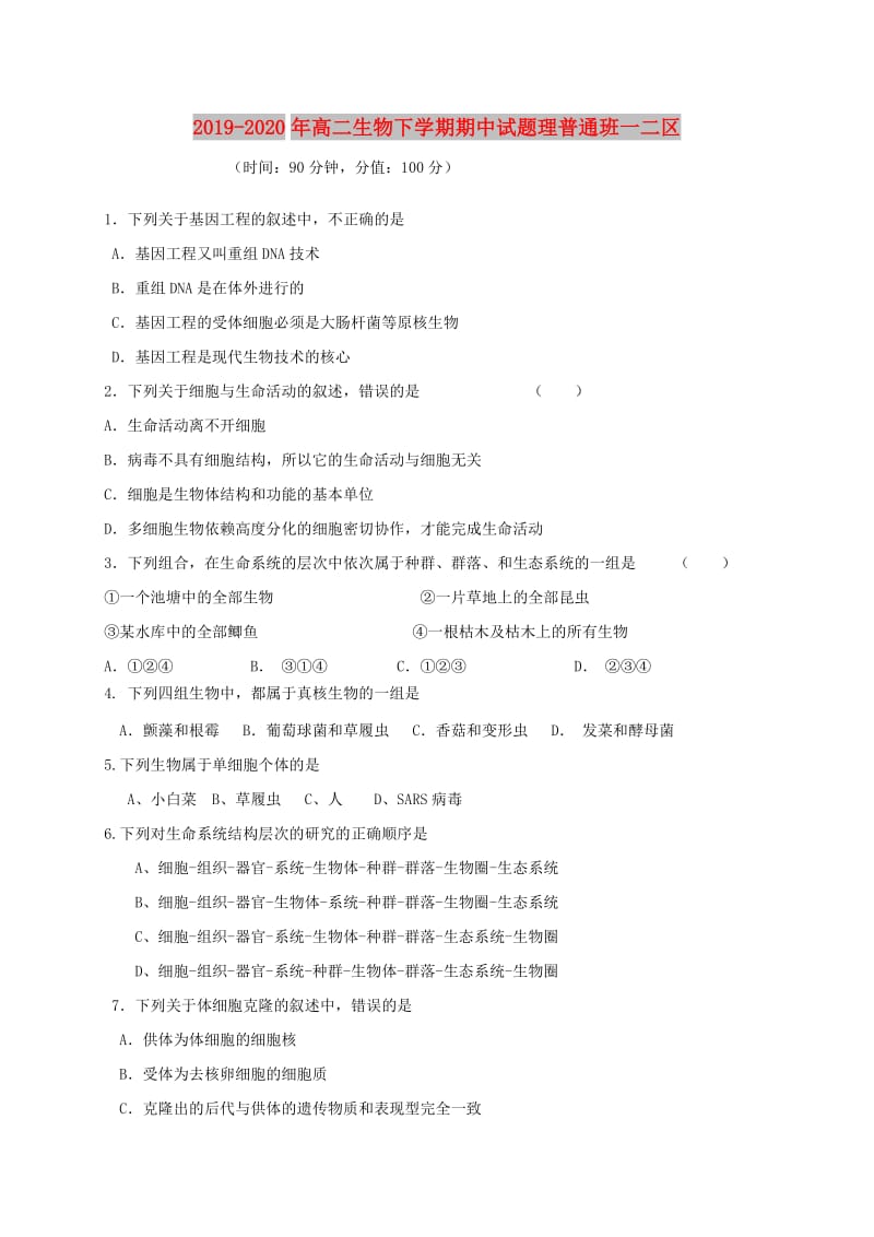 2019-2020年高二生物下学期期中试题理普通班一二区.doc_第1页