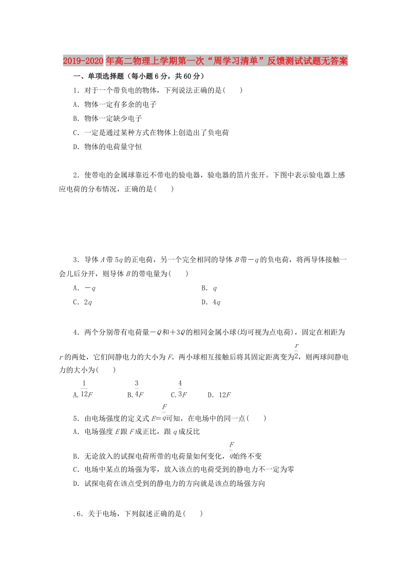 2019-2020年高二物理上学期第一次“周学习清单”反馈测试试题无答案.doc_第1页