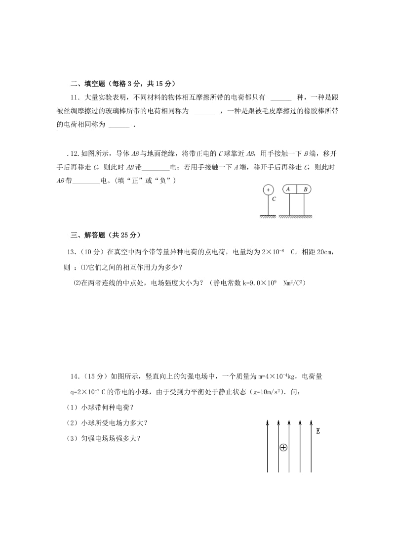 2019-2020年高二物理上学期第一次“周学习清单”反馈测试试题无答案.doc_第3页