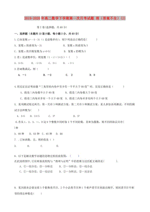 2019-2020年高二數(shù)學(xué)下學(xué)期第一次月考試題 理（答案不全）(I).doc