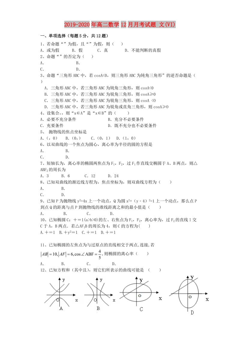 2019-2020年高二数学12月月考试题 文(VI).doc_第1页