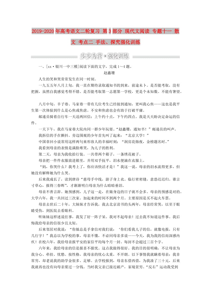 2019-2020年高考语文二轮复习 第3部分 现代文阅读 专题十一 散文 考点二 手法、探究强化训练.doc_第1页