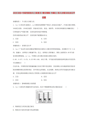 2019-2020年高考政治大二輪復習 增分策略 專題三 收入分配與社會公平試題.doc