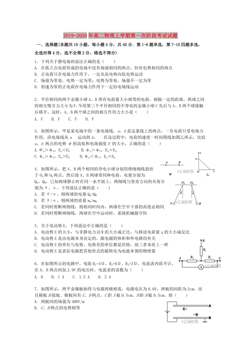 2019-2020年高二物理上学期第一次阶段考试试题.doc_第1页