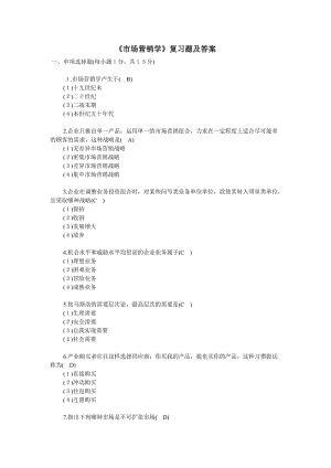 《市場營銷學(xué)》復(fù)習(xí)題及答案.doc