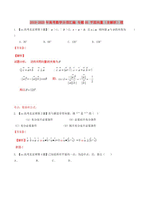 2019-2020年高考數(shù)學(xué)分項(xiàng)匯編 專題05 平面向量（含解析）理.doc