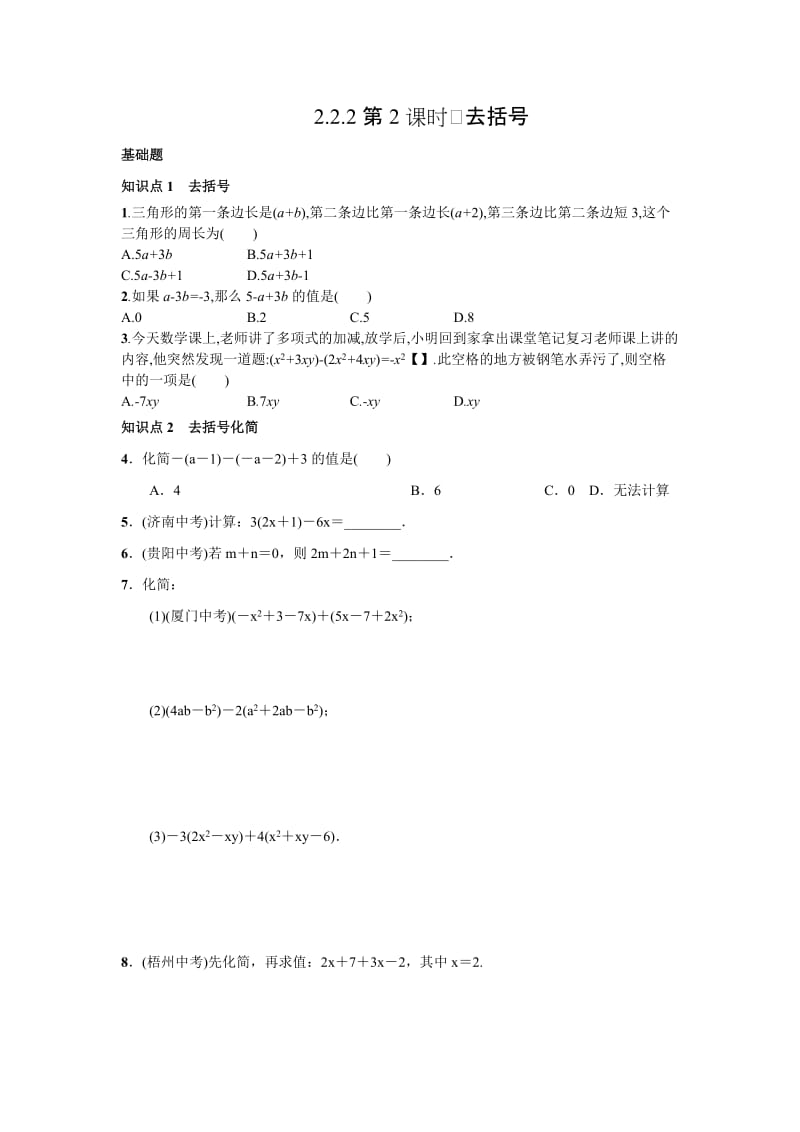 2017年秋人教版七年级上《2.2.2去括号》同步测试含答案.doc_第1页