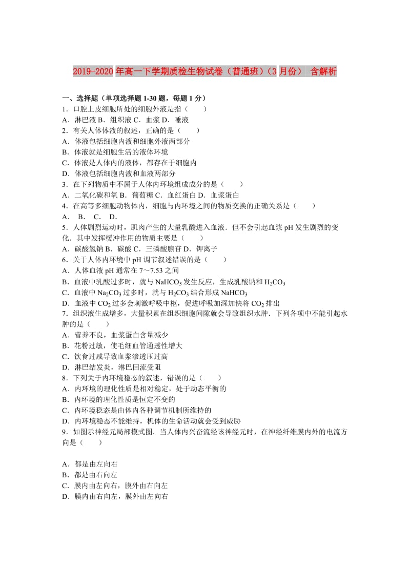 2019-2020年高一下学期质检生物试卷（普通班）（3月份） 含解析.doc_第1页