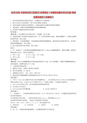 2019-2020年高考化學二輪復習 全國卷近5年模擬試題分考點匯編 物質(zhì)含量的測定（含解析）.doc